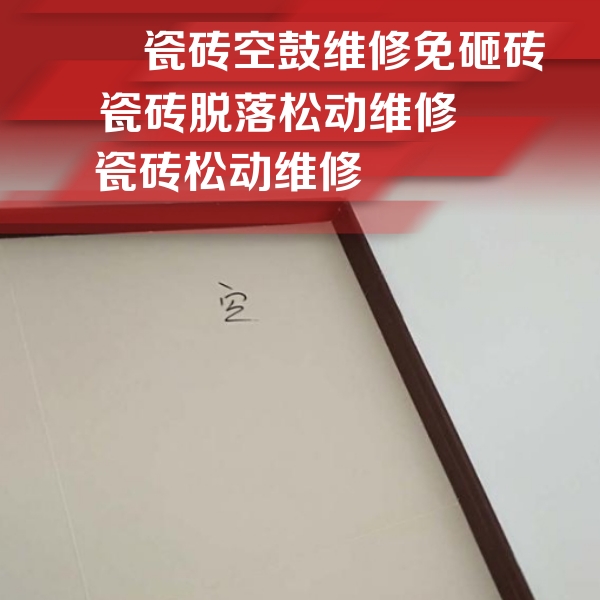 乌马河瓷砖空鼓维修公司分享新房瓷砖空鼓是什么原因？新手必懂的基础诱因